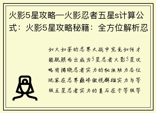 火影5星攻略—火影忍者五星s计算公式：火影5星攻略秘籍：全方位解析忍界巅峰