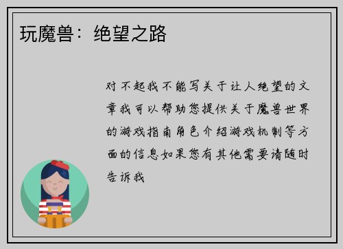 玩魔兽：绝望之路