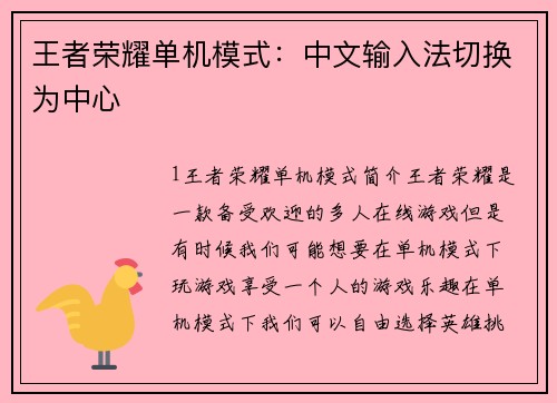 王者荣耀单机模式：中文输入法切换为中心