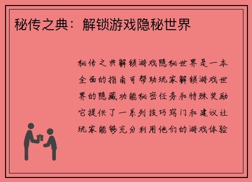 秘传之典：解锁游戏隐秘世界