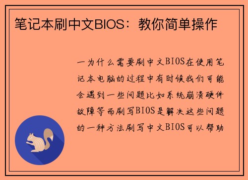 笔记本刷中文BIOS：教你简单操作