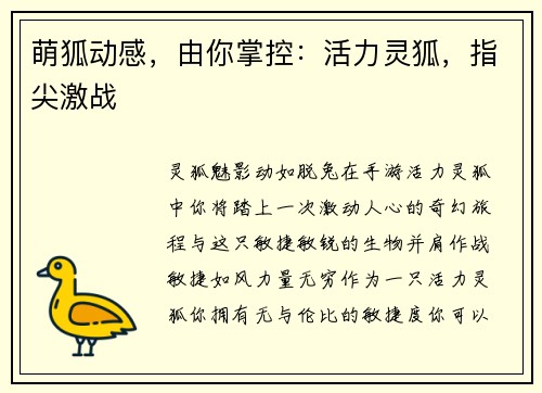 萌狐动感，由你掌控：活力灵狐，指尖激战