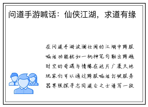 问道手游喊话：仙侠江湖，求道有缘