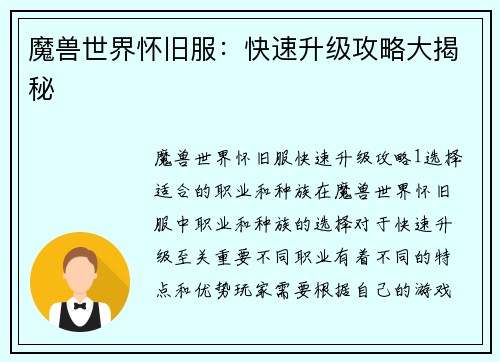 魔兽世界怀旧服：快速升级攻略大揭秘