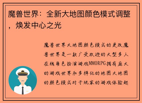 魔兽世界：全新大地图颜色模式调整，焕发中心之光