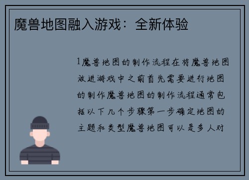 魔兽地图融入游戏：全新体验