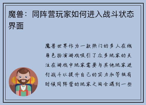 魔兽：同阵营玩家如何进入战斗状态界面